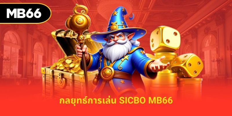 กลยุทธ์การเล่น sicbo mb66