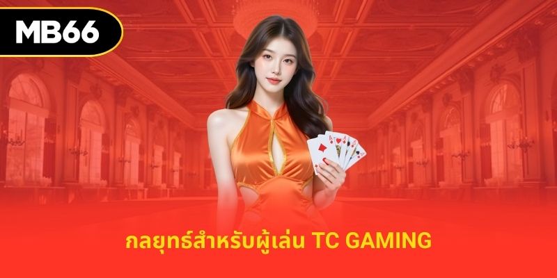 กลยุทธ์สำหรับผู้เล่น tc gaming