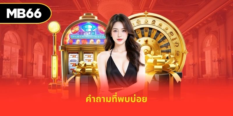 คำถามที่พบบ่อย