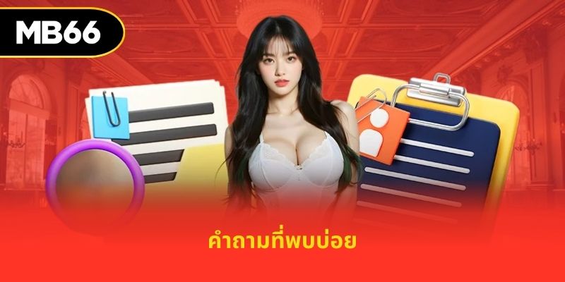 คำถามที่พบบ่อย