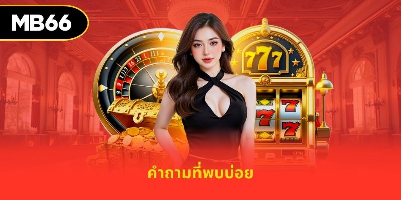 คำถามที่พบบ่อย