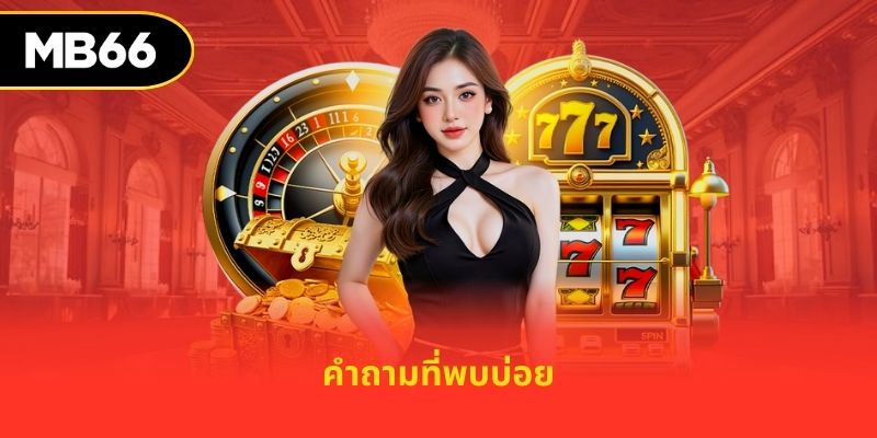 คำถามที่พบบ่อย