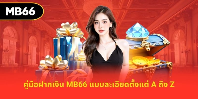 คู่มือฝากเงิน MB66 แบบละเอียดตั้งแต่ A ถึง Z