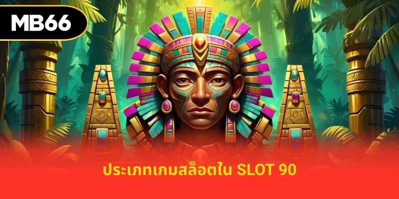 ประเภทเกมสล็อตใน slot 90