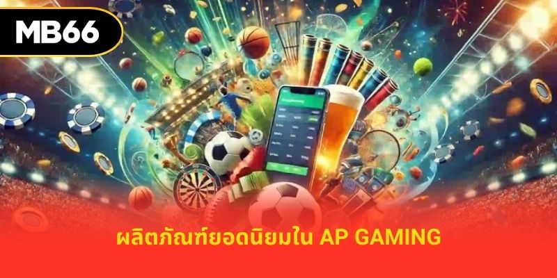 ผลิตภัณฑ์ยอดนิยมใน AP gaming