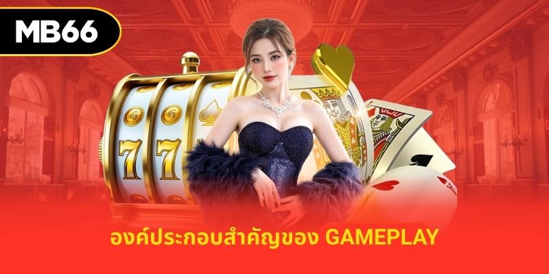 องค์ประกอบสำคัญของ gameplay