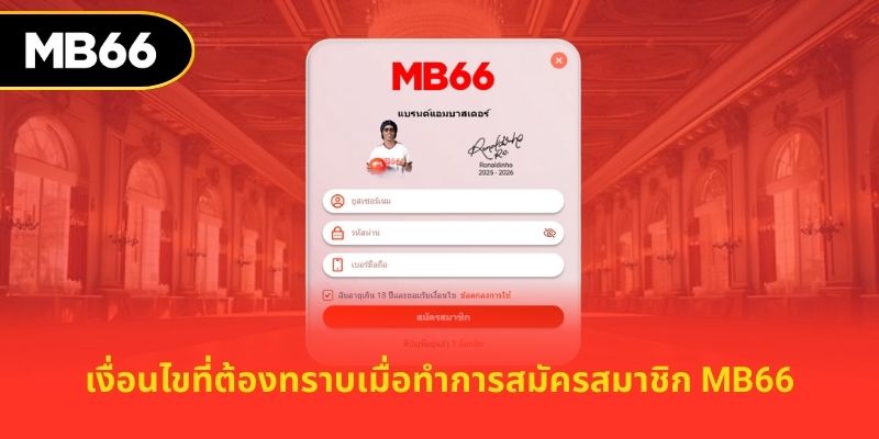 เงื่อนไขที่ต้องทราบเมื่อทำการสมัครสมาชิก MB66