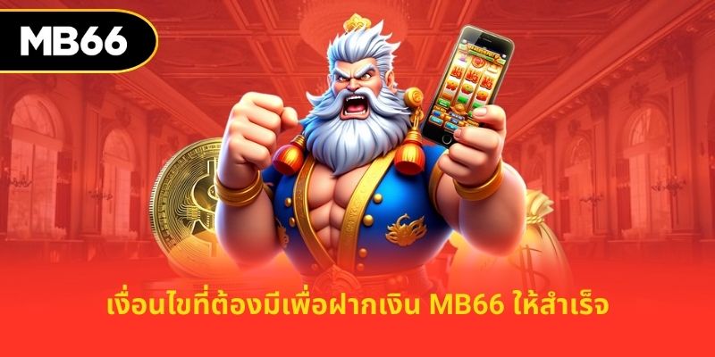 เงื่อนไขที่ต้องมีเพื่อฝากเงิน MB66 ให้สำเร็จ